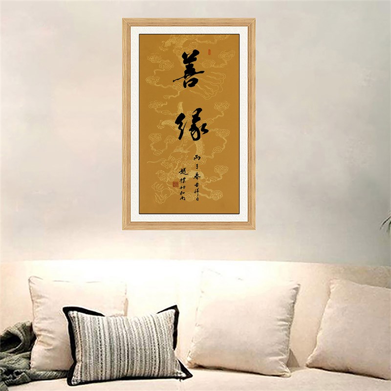 琢璞堂带框装饰名人字画客厅办公室挂画手写临摹赵朴初书法善缘