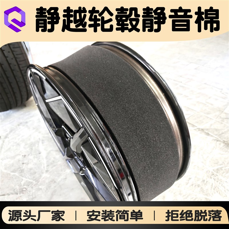 轮毂静音棉 静越自粘吸音棉 轮毂隔音棉