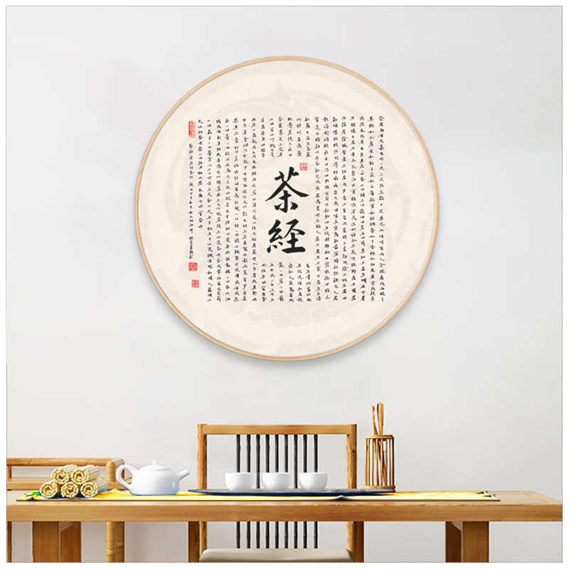 茶道茶经书法新中式圆形茶室挂画办公室背景装饰画书房禅意壁画