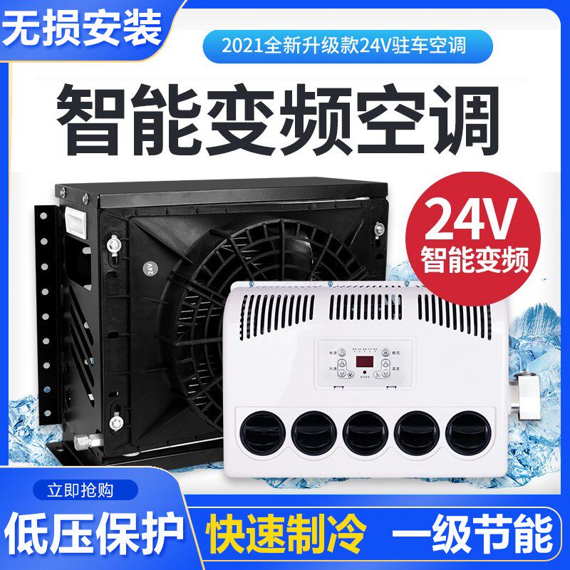 大货车24v12v驻车空调直流变频独立制冷汽车工程车载改装电动空调
