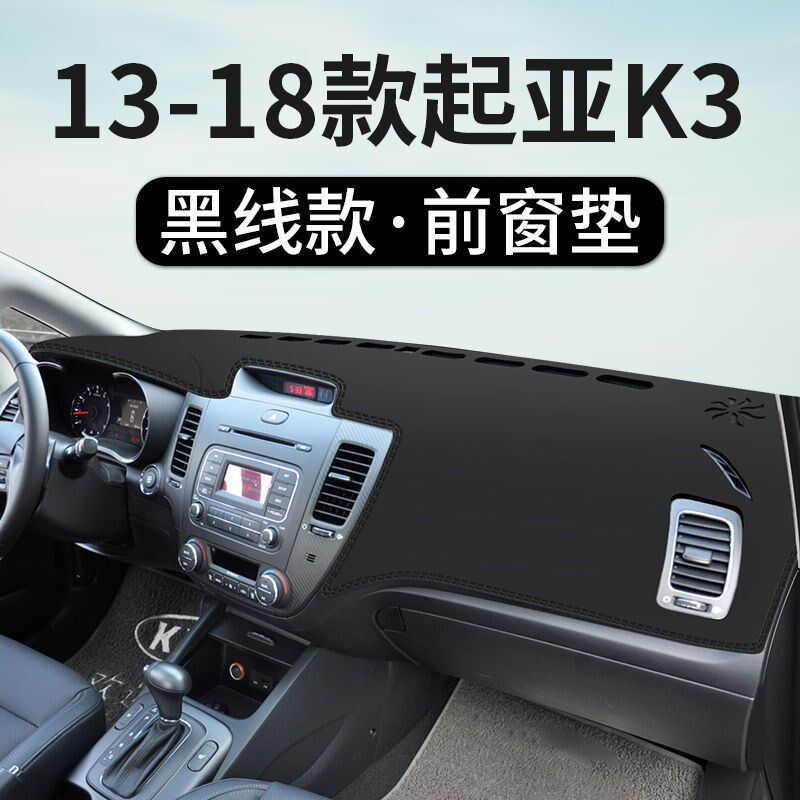 专用于起亚K3中控仪表台防晒避光垫遮阳光隔热工作台车内装饰改装