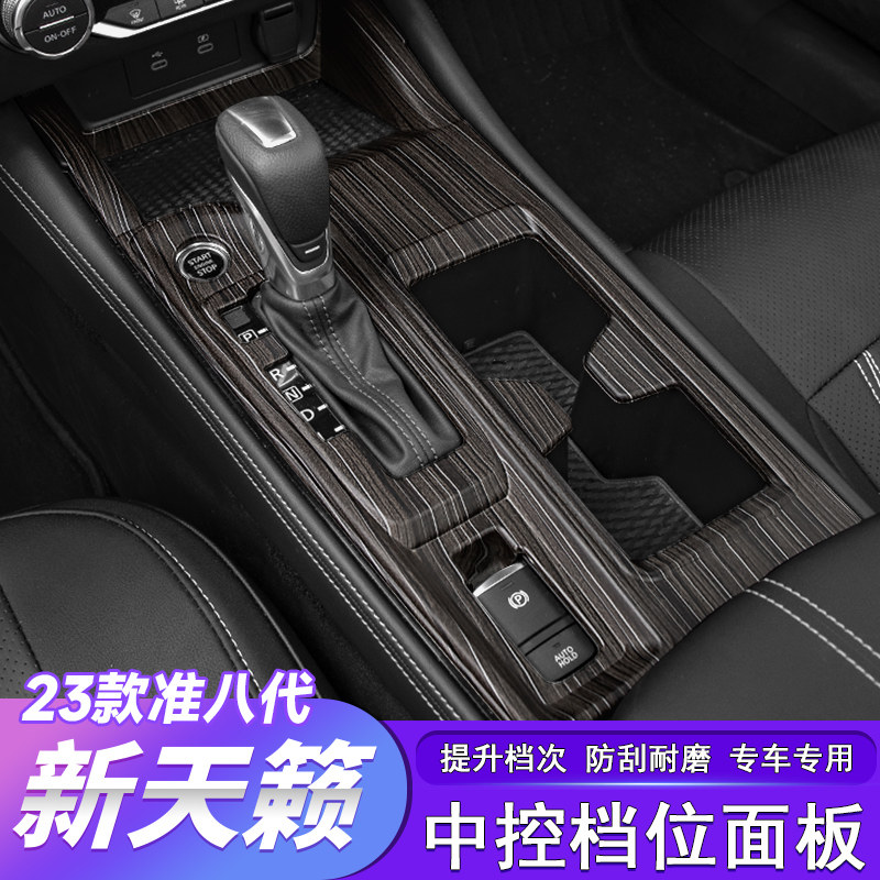 适用于22-23款八代新天籁档位面板装饰贴中控饰条车内饰汽车用品