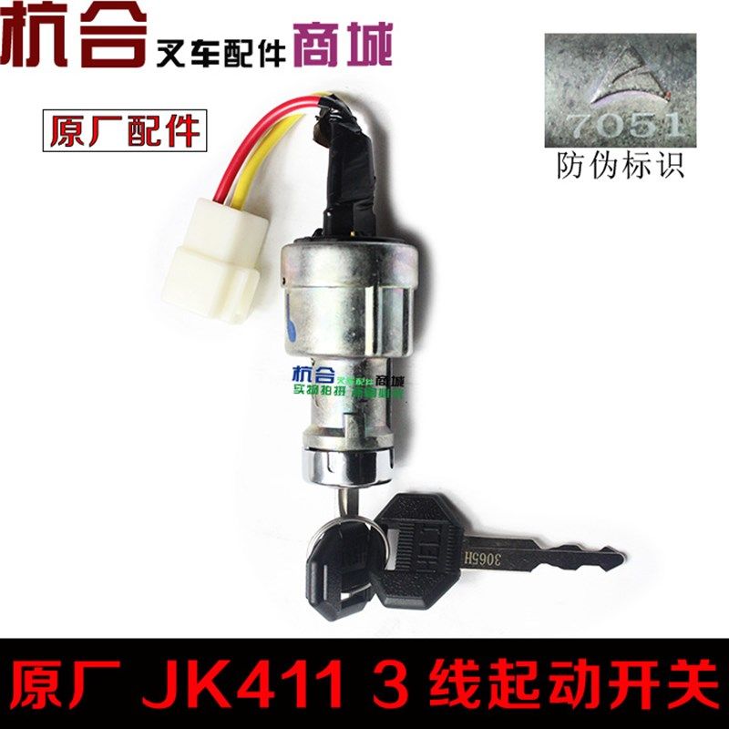 叉车1-7吨启动开关 起动开关JK411点火开关/电源锁头钥匙适用合力