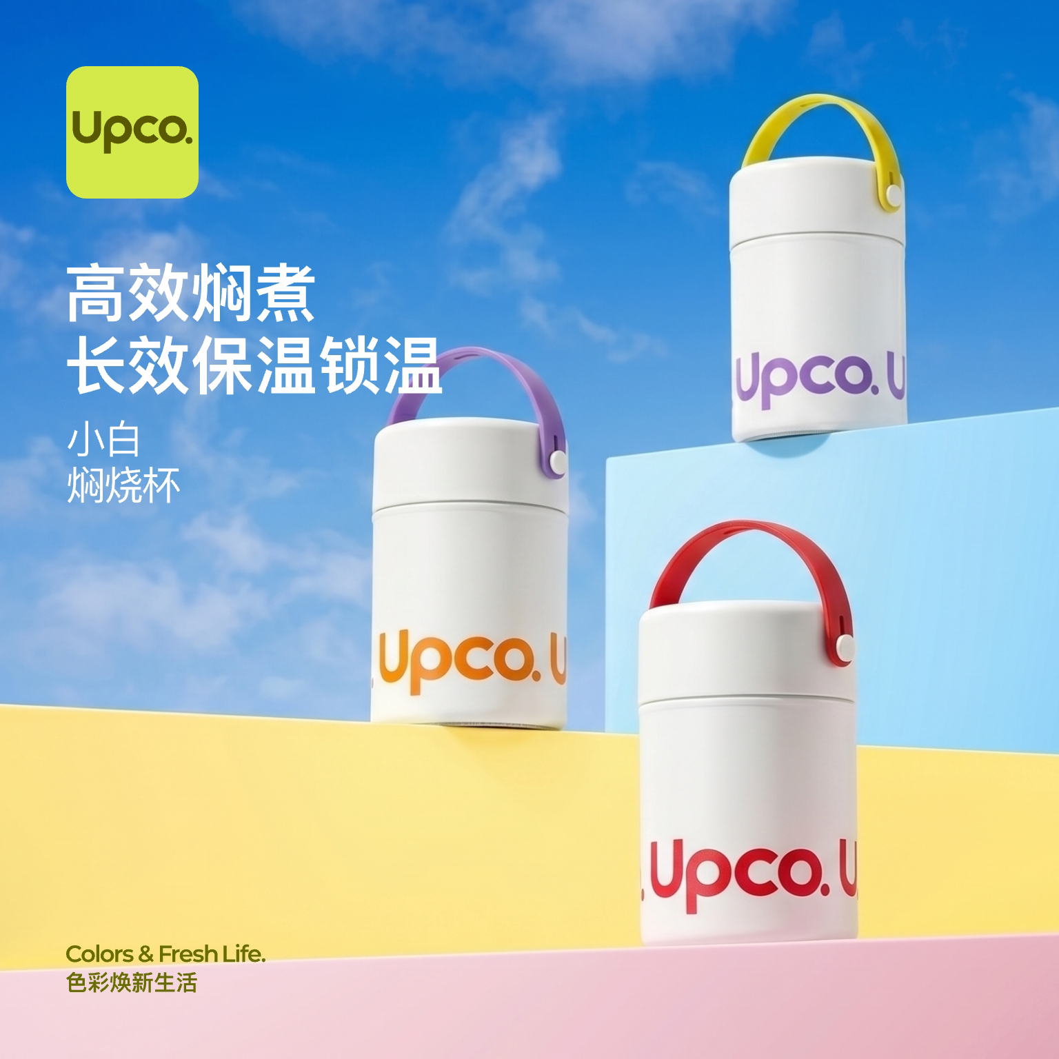 Upco昂蔻闷烧保温饭盒