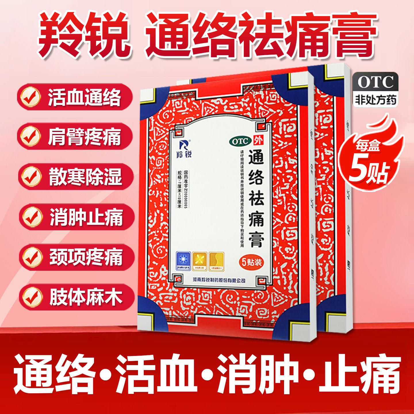 [羚锐]通络祛痛膏药颈椎腰间盘突出止痛风湿类关节痛肩周疼痛贴膏