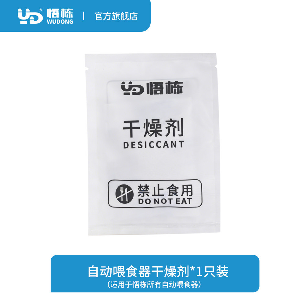 悟栋自动宠物喂食器干燥剂一次性独立包装宠物投食机配件