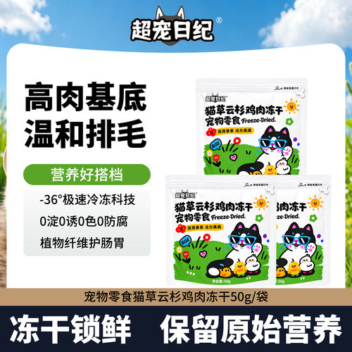 超宠日纪猫草冻干鸡肉零食袋装50g全阶段温和护肠胃宠物营养冻干
