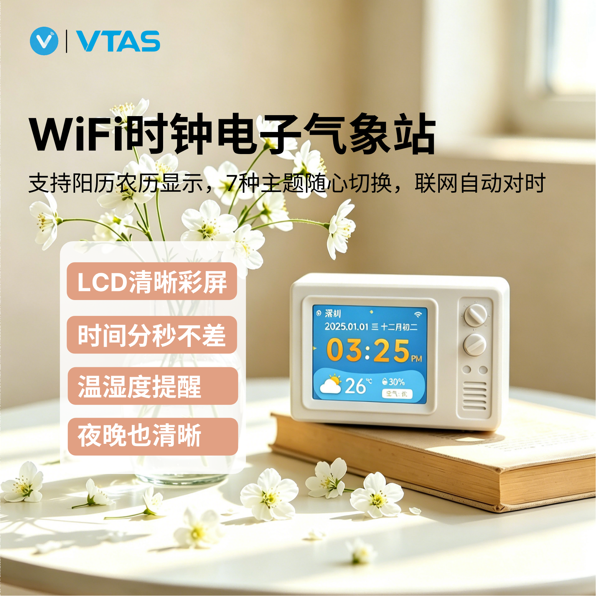 唯泰斯(VTAS)电子气象站WiFi时钟LCD彩屏温湿度计便携式自动对时