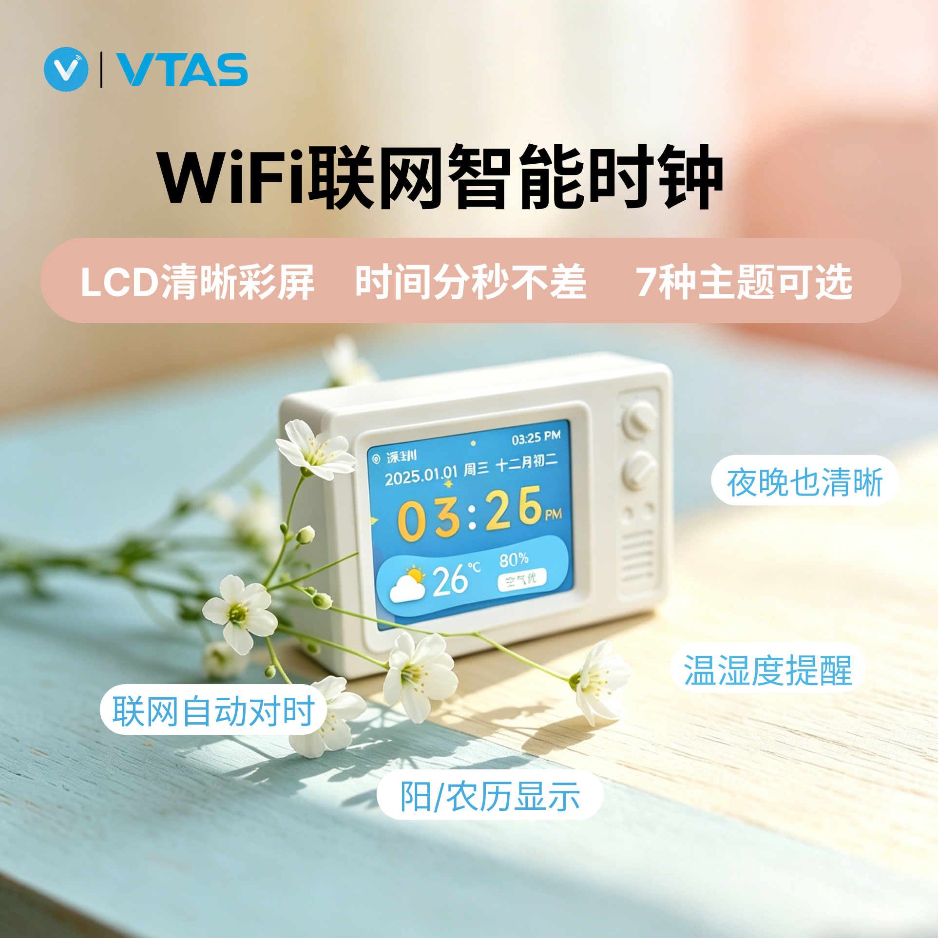 唯泰斯(VTAS) 电子时钟智能WiFi联网日历温湿度计LCD彩屏自动对时