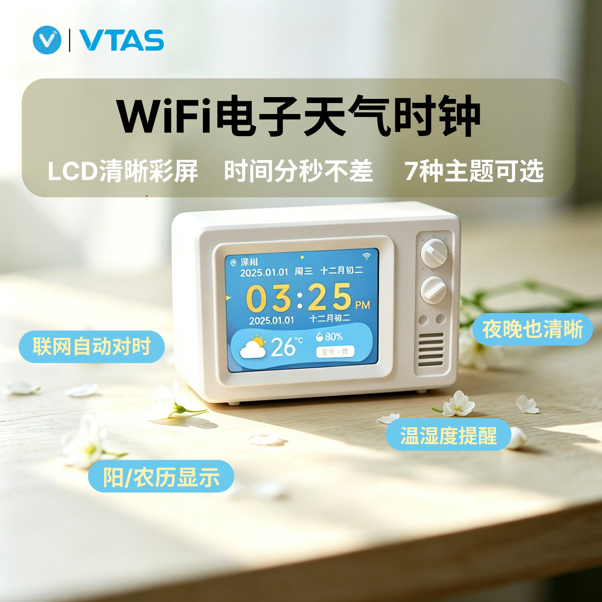 唯泰斯(VTAS)复古电子天气时钟WiFi自动对时温湿度计LCD彩屏夜光