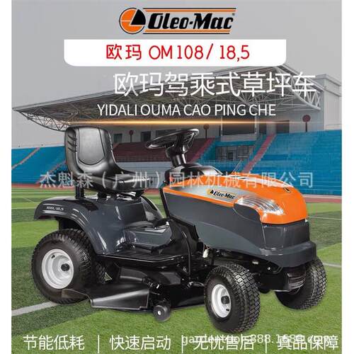 意大利Oleo-Mac草坪车坐骑式草坪车OM108/16K大面积剪草
