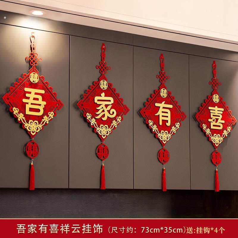 客厅装饰结婚背景墙新婚快乐挂件沙发电视衣柜门屋内吾家有喜墙贴