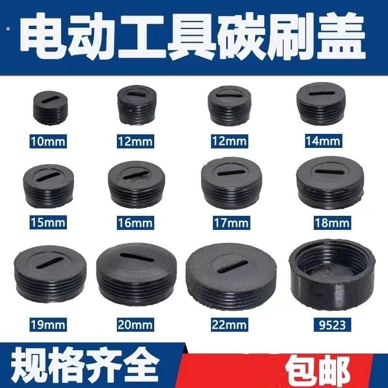 电动工具盖子角磨机电锤钻切割机云石机电镐水钻电锯电动工具碳刷