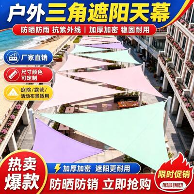 户外三角天幕遮阳帆加厚防晒隔热篷布海边露营地拼接组合美陈布置