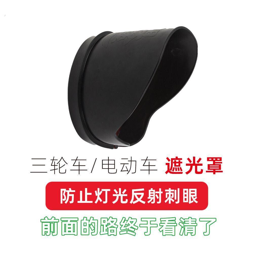 三轮车大灯罩适用电动改装遮光防雨聚光灯光挡板挡光防刺眼罩改造
