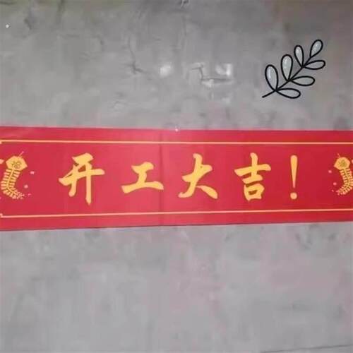 开工大吉仪式全套装修开工仪式用品全套装修开工大吉横幅条幅标识