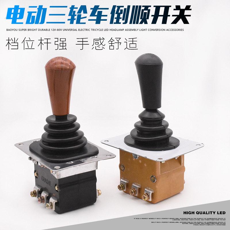 电动三轮车前进倒车档位开关汽车四轮车观光车倒顺开关倒档器换档