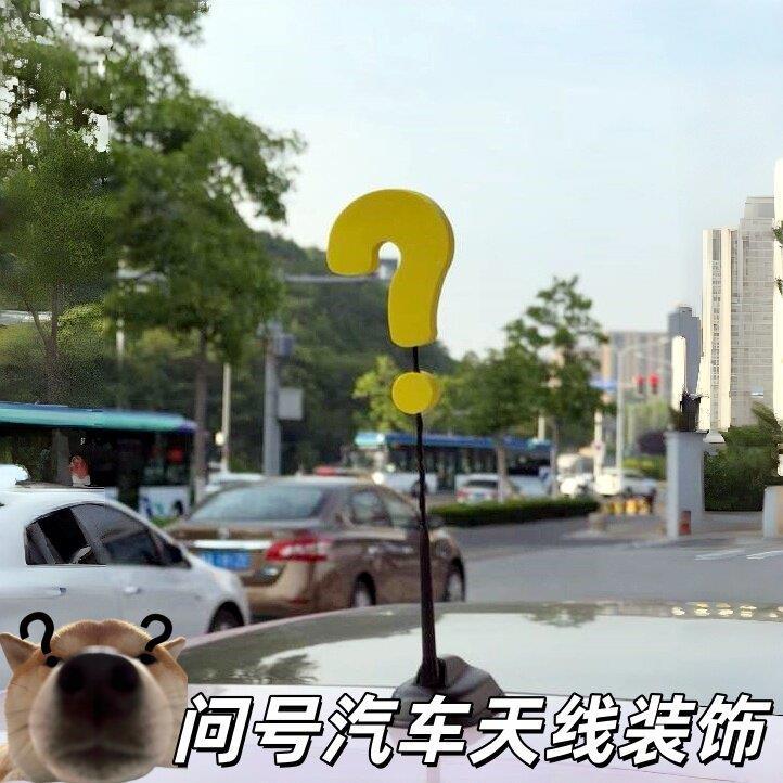 问号汽车天线装饰创意搞抽象汽车车顶摆件感叹号车顶天线车载装饰图片