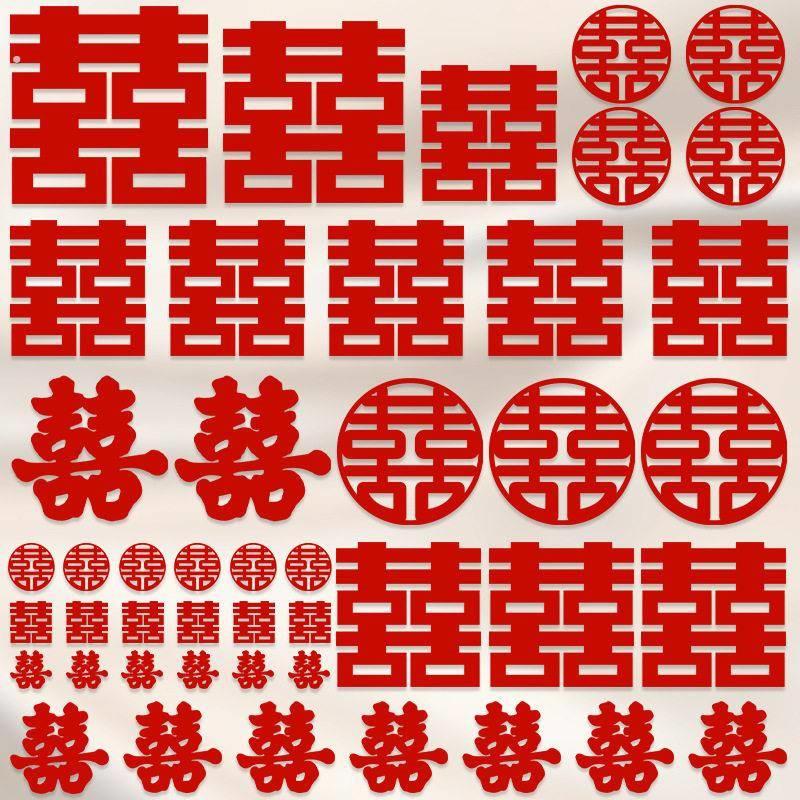 婚房布置装饰结婚屋囍字门贴纸楼梯台阶婚礼大小喜字贴套装