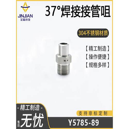 304不锈钢37度焊接接管咀航标Y5785-89高液压管件QJ2889.5-97质量