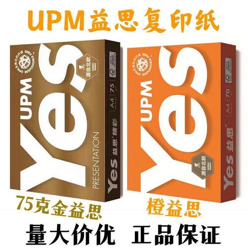 UPM益思70克A4纸80g打印复印纸A3白纸75克A5纸500张/包多省包邮
