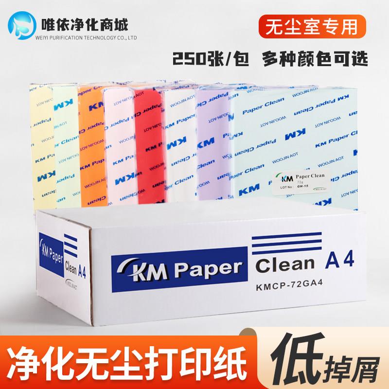 KM无尘影印纸A3A4A5洁净纸防静电净化纸白蓝彩色影印纸250张包邮