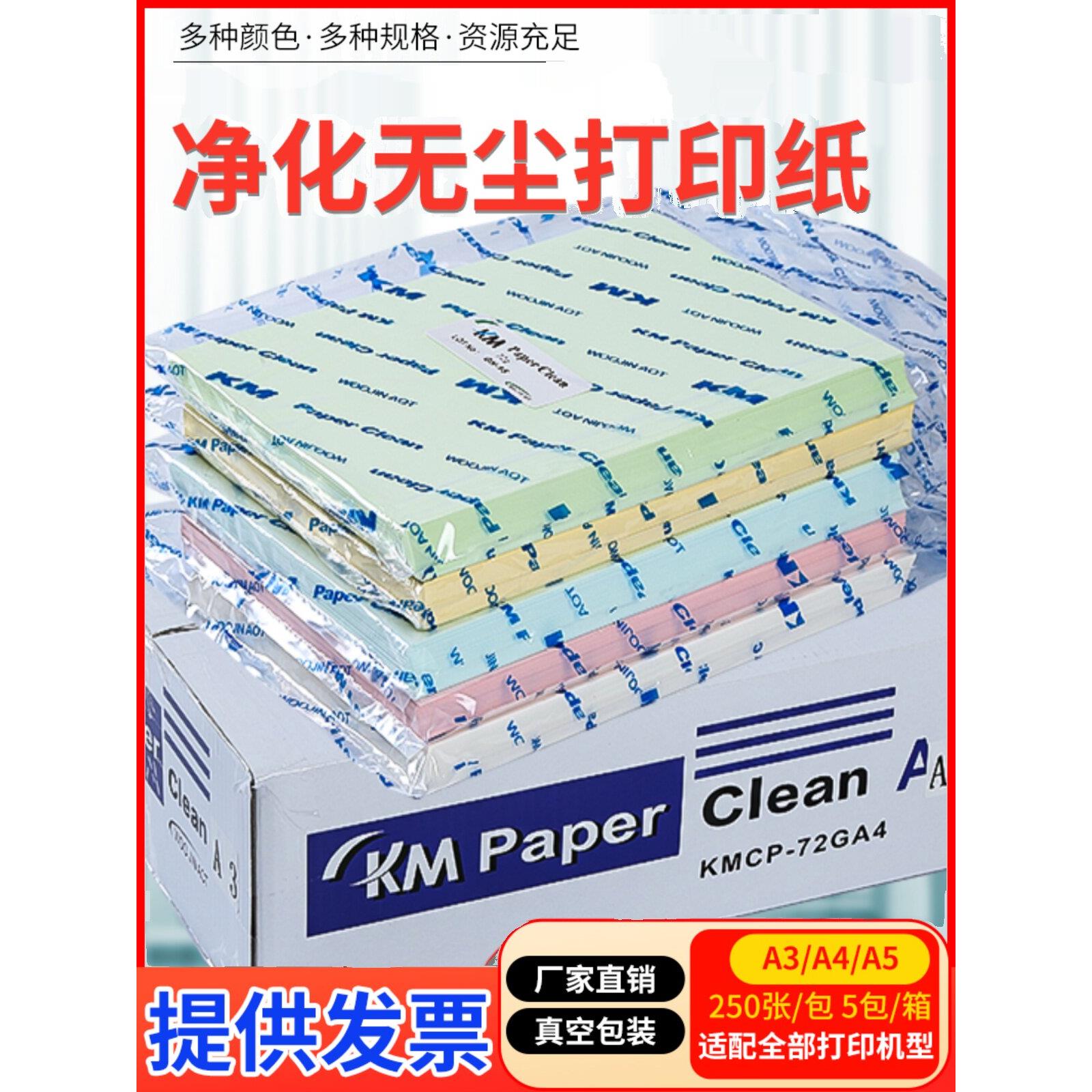 KM无尘打印纸A4A3A5 净化洁净室用不掉尘屑250张蓝绿白黄色覆印纸