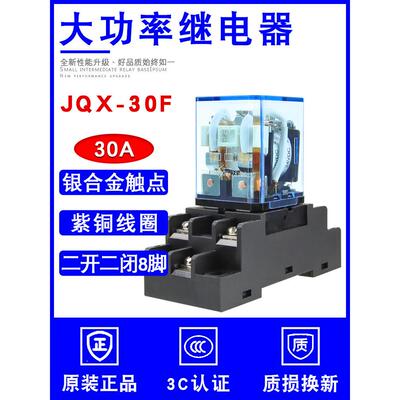 Jqx-30F大功率中间继电器220V交流30A二开二闭Dc12V/24V，底座8英