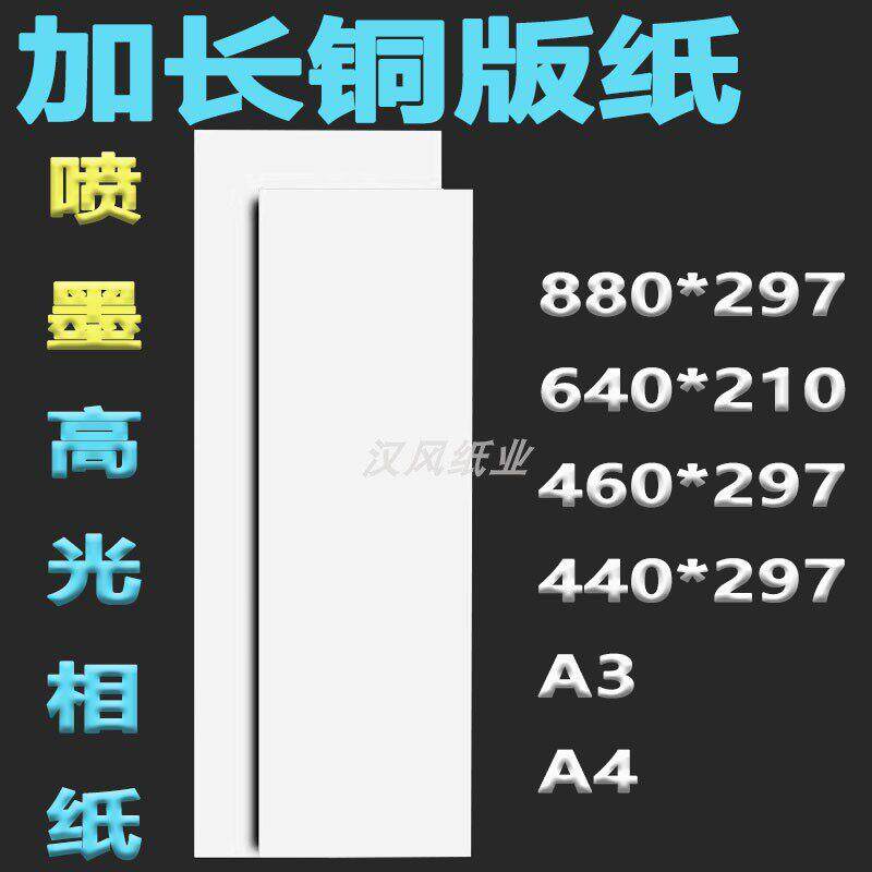 单面高光喷墨封面纸880加长铜版纸460彩色喷罐纸440a3相纸a4/a3影印纸
