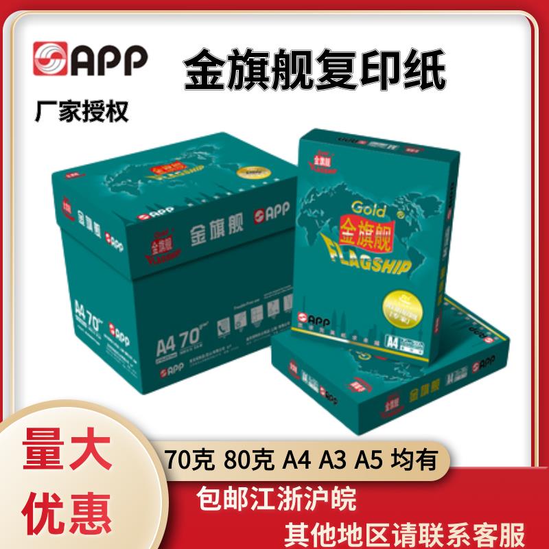 金旗舰覆印纸A4A370g a4a3打印纸80g8K16K办公用纸白纸草稿纸整箱