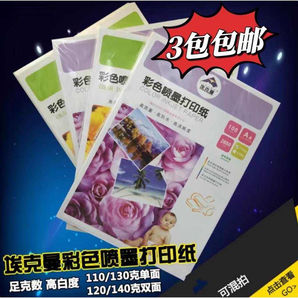 埃克曼彩喷纸A4A3单面110g130g双面120g140g喷墨纸防水250g卡纸