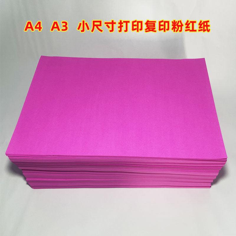 双面粉红纸广告粉纸A3A4打印影印纸小尺寸结婚喜庆井盖纸果盘垫纸