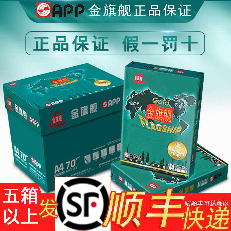 金旗舰a4打印纸复印纸a370g80克双面纸标书文件用纸