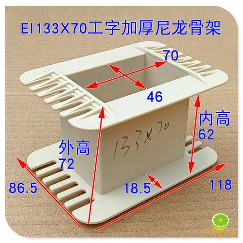 EI133变压器骨架 工王字架 44MM铁芯 叠厚55-100电源牛输出牛胶芯