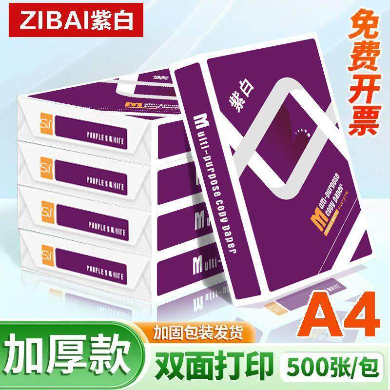 紫白A4打印纸a4纸草稿纸双面打印资料覆印纸包邮白纸学生用画画纸