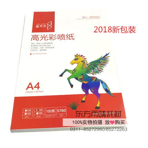 鑫莱美亮面彩色喷墨专用纸A4A3 120g140g 160g单亮面相纸包邮