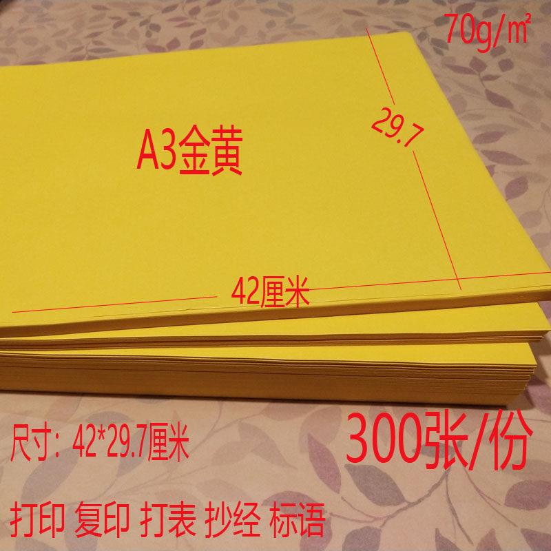 70gA3影印纸双面黄纸打印文书抄经黄表纸广告影印纸