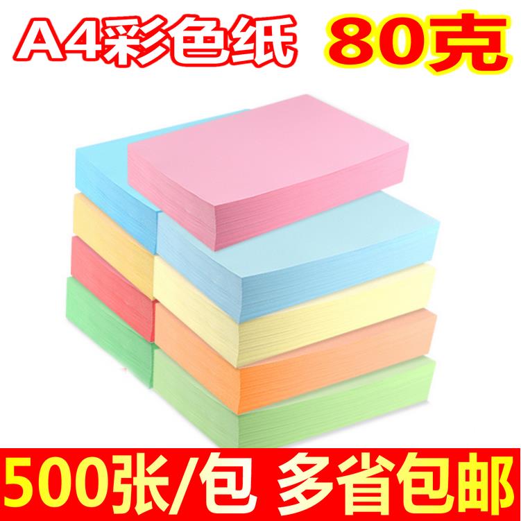 彩色覆印纸粉红 浅黄绿蓝色打印覆印纸A4纸 80g 手工折纸500张/包