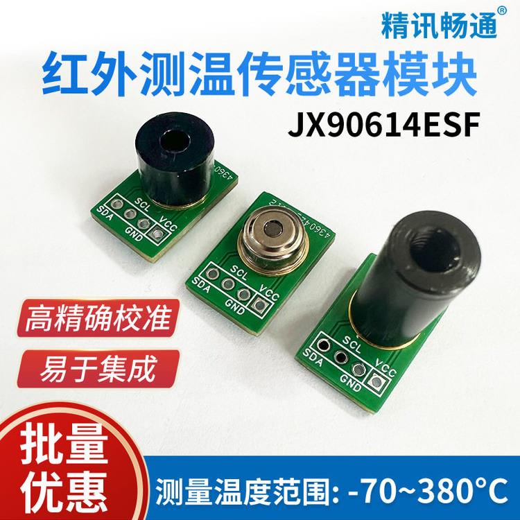 红外测温传感器JX90614高精度温控测温探头非接触式红外温度模块