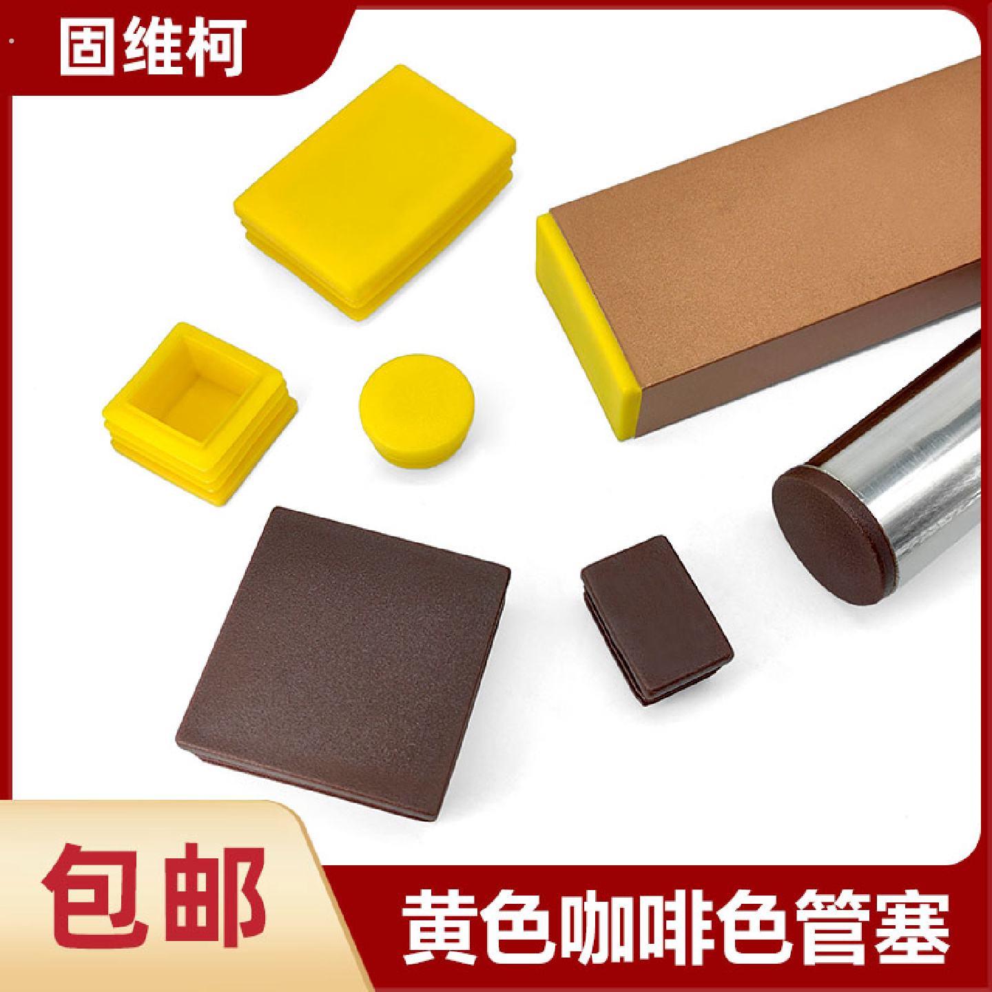 咖啡色管塞黄色方管堵头内塞圆管椅子脚垫方管塑料内塞