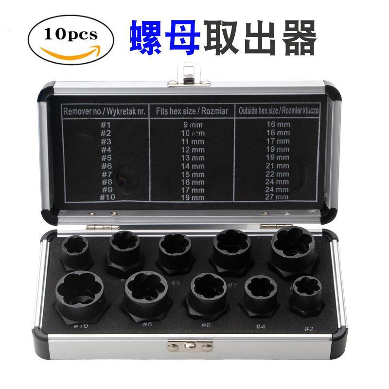 10件套螺母取出器高款短款滑牙螺丝拆除工具断丝螺栓取出器套装