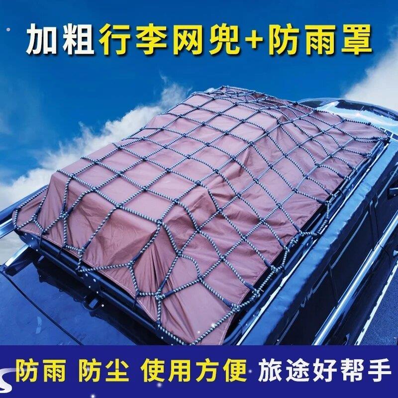 汽车行李架网罩网兜自驾游越野车顶框固定弹力绳绑带防雨罩防晒布