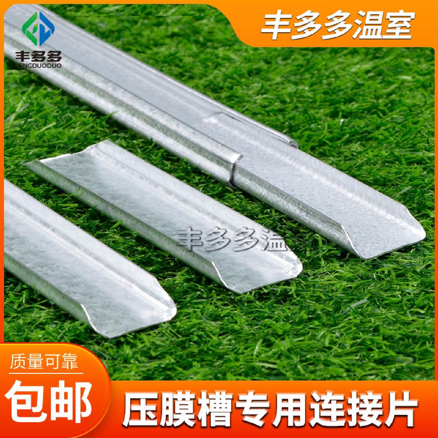 温室园艺大棚压膜槽卡槽连接片连接头对接片槽板插片插片热高镀锌
