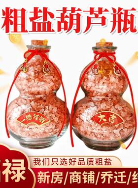 粗盐葫芦瓶福禄净宅生财装饰摆件海盐乔迁商铺办公室工位礼物新居