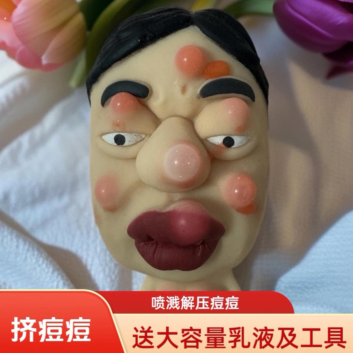 青春期挤痘痘同学乳液工具超恶心解压娃娃