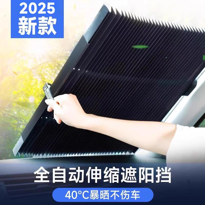 汽车遮阳挡2025新款夏季前档隔热罩车前挡玻璃自动伸缩防晒帘车内