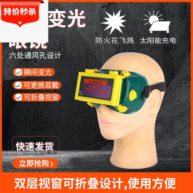 太阳能自动变光电焊眼镜焊工烧焊氩弧焊头戴式翻盖变光眼镜眼罩