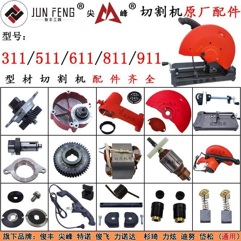 俊丰311钢材切割机转子355尖峰511特诺611岱松811杉琦911原厂配件