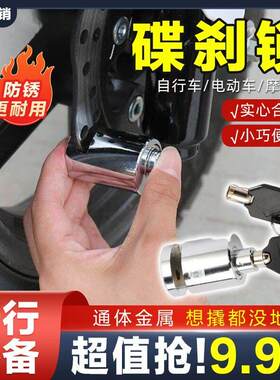 抢！担心【车子被偷】碟刹锁安全防盗锁摩托车自行车电动车骑行装