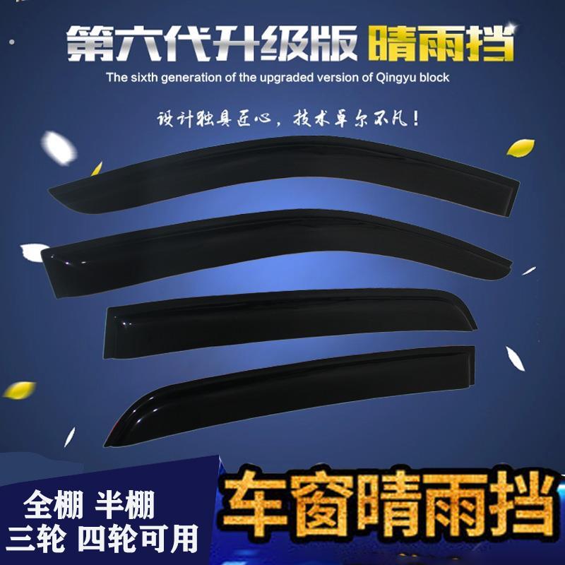 电动三轮车四轮老人代步车窗晴雨遮燃油全棚半棚车雨眉挡水板遮阳